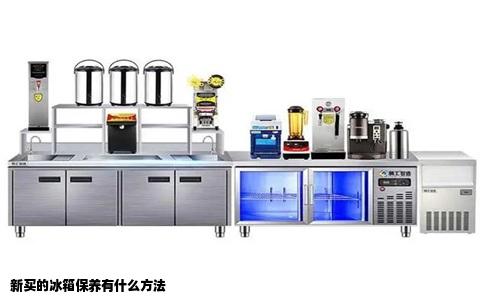 新买的冰箱保养有什么方法