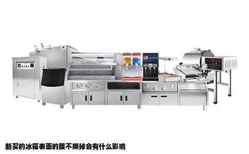 新买的冰箱表面的膜不撕掉会有什么影响