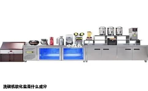 洗碗机软化盐是什么成分