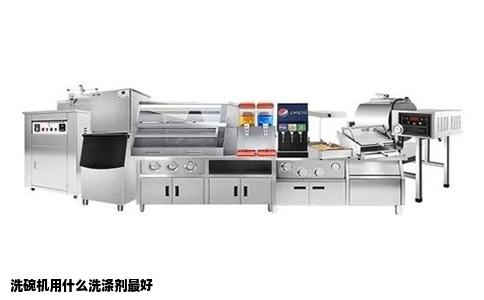 洗碗机用什么洗涤剂最好