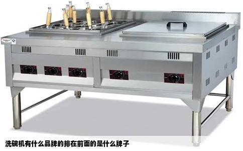 洗碗机有什么品牌的排在前面的是什么牌子