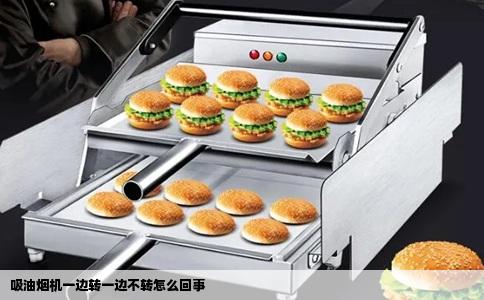 吸油烟机一边转一边不转怎么回事