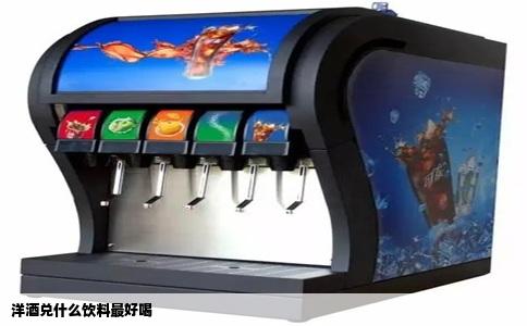 洋酒兑什么饮料最好喝