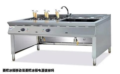 要把冰箱移动是要把冰箱电源拔掉吗