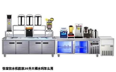 怡宝饮水机能放20升大桶水吗怎么用