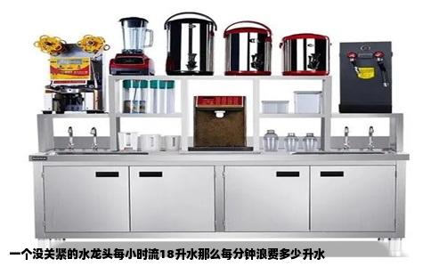 一个没关紧的水龙头每小时流18升水那么每分钟浪费多少升水