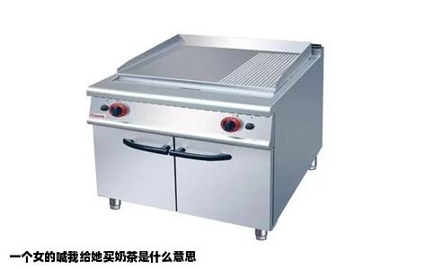 一个女的喊我给她买奶茶是什么意思