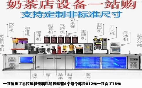 一共搜集了易拉罐和饮料瓶易拉罐有6个每个都是012元一共卖了18元