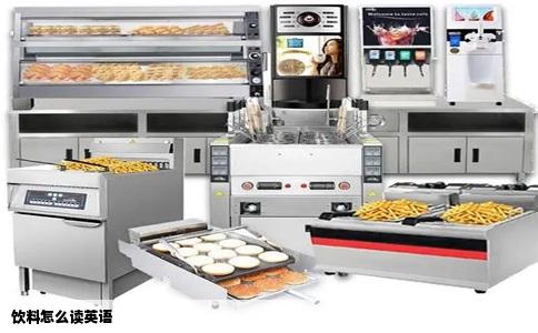 饮料怎么读英语