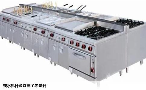 饮水机什么灯亮了才是开