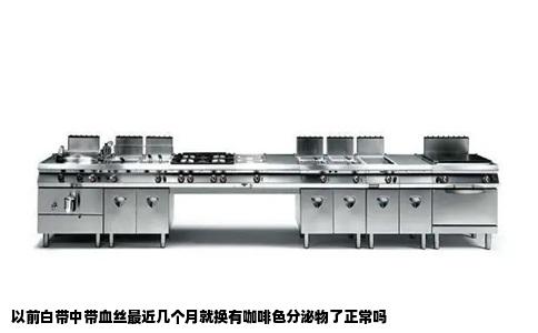 以前白带中带血丝最近几个月就换有咖啡色分泌物了正常吗