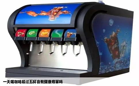 一天喝咖啡超过五杯会有健康危害吗