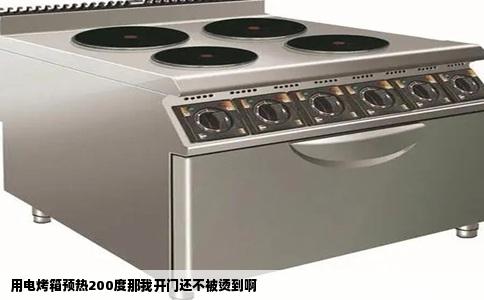 用电烤箱预热200度那我开门还不被烫到啊