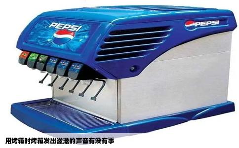 用烤箱时烤箱发出滋滋的声音有没有事