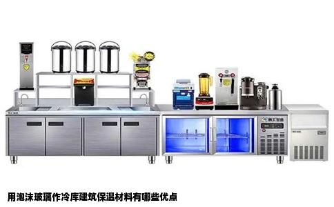 用泡沫玻璃作冷库建筑保温材料有哪些优点