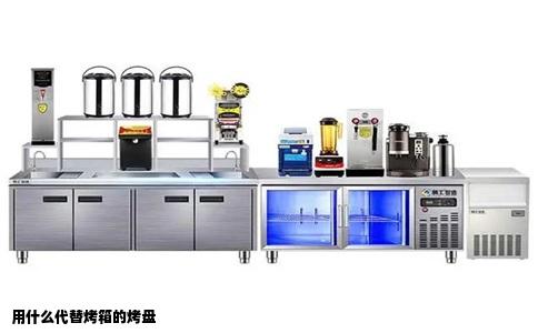 用什么代替烤箱的烤盘