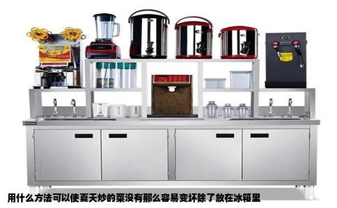 用什么方法可以使夏天炒的菜没有那么容易变坏除了放在冰箱里