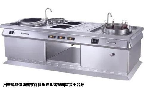 用塑料盒做蛋糕在烤箱里边儿烤塑料盒会不会坏