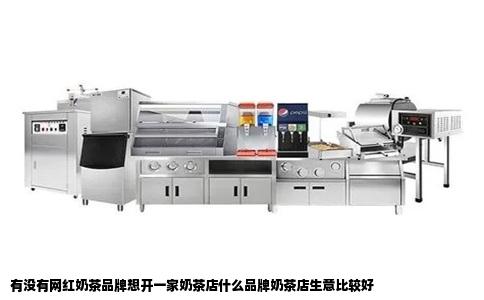 有没有网红奶茶品牌想开一家奶茶店什么品牌奶茶店生意比较好