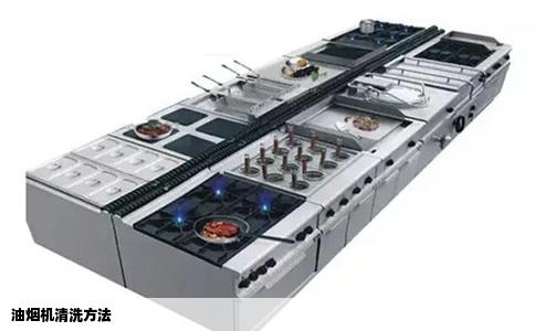 油烟机清洗方法