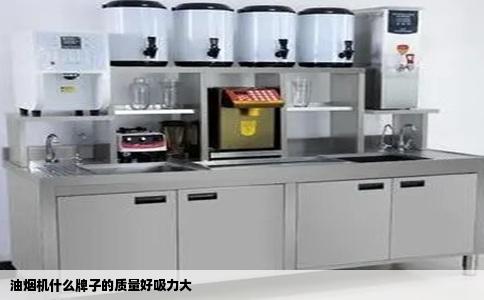 油烟机什么牌子的质量好吸力大