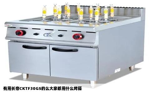 有用长帝CKTF30GS的么大家都用什么烤箱