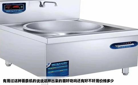 有用过这种面条机的说说这种出来的面好吃吗还有好不好用价格多少