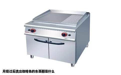 月经过后流出咖啡色的东西那是什么