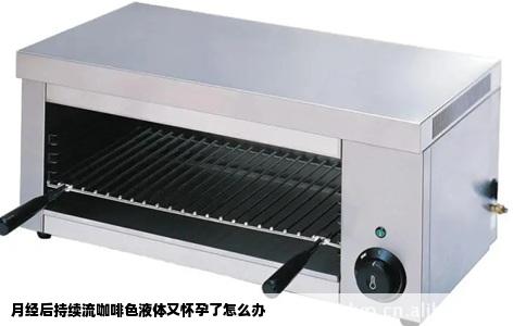 月经后持续流咖啡色液体又怀孕了怎么办