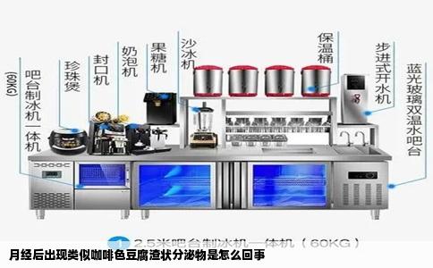 月经后出现类似咖啡色豆腐渣状分泌物是怎么回事