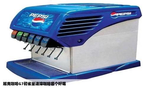 越南咖啡G7和雀巢速溶咖啡哪个好喝