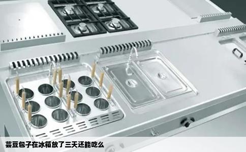 芸豆包子在冰箱放了三天还能吃么