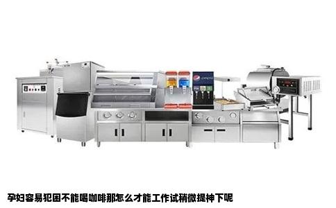 孕妇容易犯困不能喝咖啡那怎么才能工作试稍微提神下呢