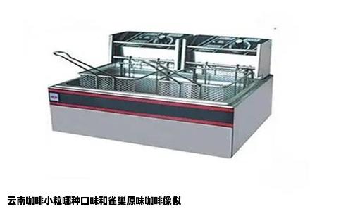 云南咖啡小粒哪种口味和雀巢原味咖啡像似