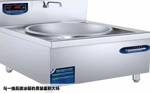 与一线品牌冰箱的质量差别大吗