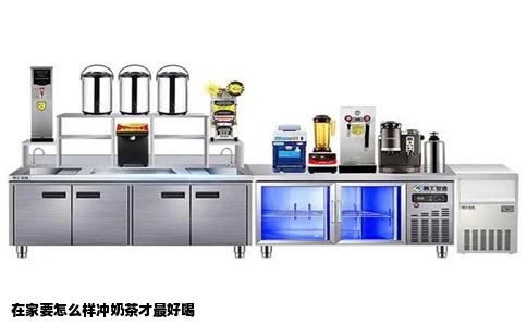 在家要怎么样冲奶茶才最好喝
