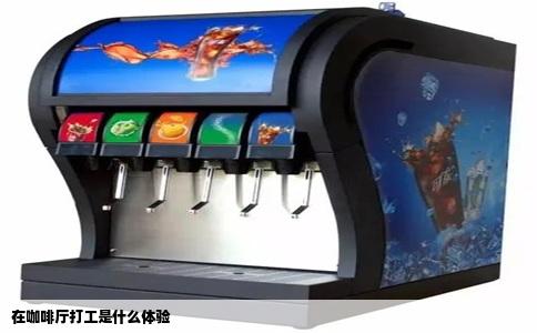 在咖啡厅打工是什么体验