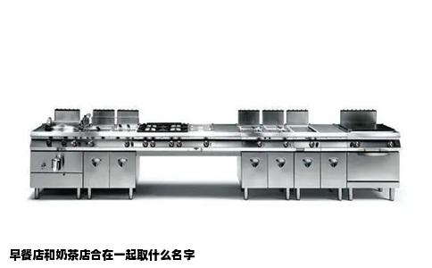 早餐店和奶茶店合在一起取什么名字