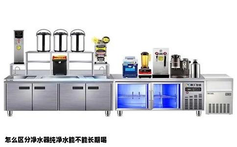 怎么区分净水器纯净水能不能长期喝