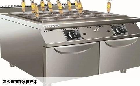 怎么识别新冰箱好坏