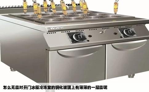 怎么无霜对开门冰箱冷冻室的钢化玻璃上有薄薄的一层霜呢