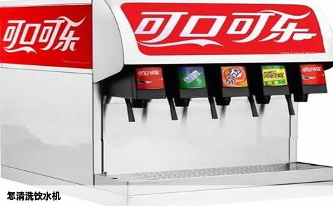 怎清洗饮水机
