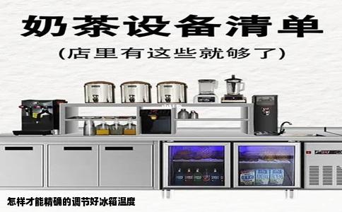 怎样才能精确的调节好冰箱温度