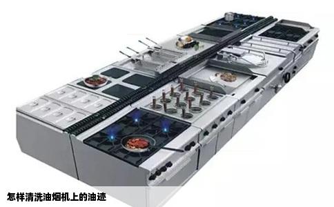 怎样清洗油烟机上的油迹