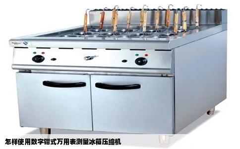 怎样使用数字钳式万用表测量冰箱压缩机