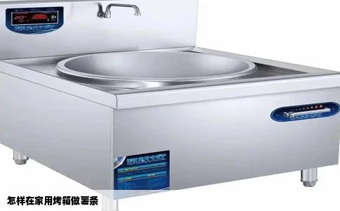 怎样在家用烤箱做薯条