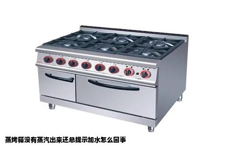 蒸烤箱没有蒸汽出来还总提示加水怎么回事