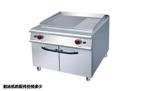制冰机的配件价格多少