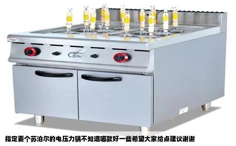 指定要个苏泊尔的电压力锅不知道哪款好一些希望大家给点建议谢谢