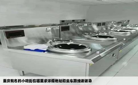 重庆有名的小吃街在哪里求详细地址和坐车路线谢谢急